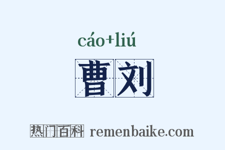 曹刘是什么意思的图片